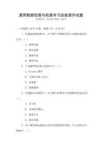 通用數(shù)據(jù)挖掘與機(jī)器學(xué)習(xí)技能提升試題