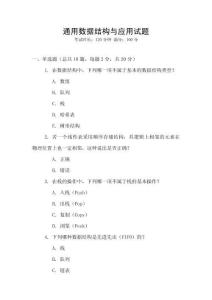 通用数据结构与应用试题