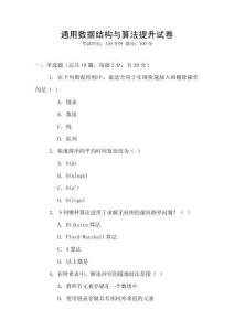 通用数据结构与算法提升试卷