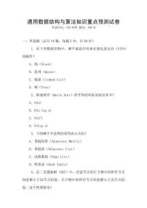 通用數據結構與算法知識重點預測試卷