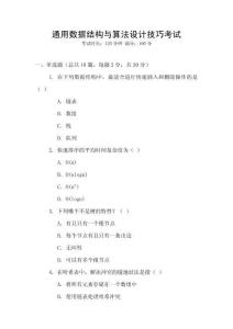 通用數據結構與算法設計技巧考試