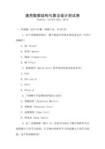 通用數據結構與算法設計測試卷