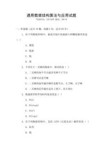 通用数据结构算法与应用试题