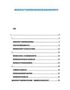 奧地利養(yǎng)老產(chǎn)業(yè)租賃模式現(xiàn)狀監(jiān)測及金融投靠創(chuàng)新研究