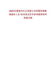 2025安徽滁州巨正檔案公司招聘檔案整理服務人員10名筆試歷年參考題庫附帶答案詳解