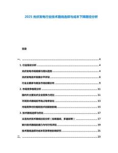 2025光伏發電行業技術路線選擇與成本下降路徑分析