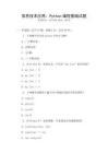 信息技術(shù)應(yīng)用：Python編程基礎(chǔ)試題