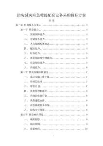 防災減災應急救援配套設備采購投標方案