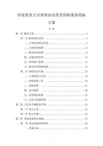 學院食堂大宗食材協議供貨招標服務投標方案