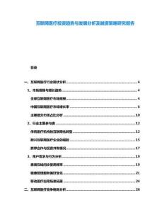 互聯(lián)網(wǎng)醫(yī)療投資趨勢與發(fā)展分析及融資策略研究報告