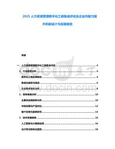 2025人力資源管理數字化工具集成評估及企業內驅力提升機制設計與實操報告