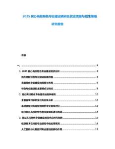 2025民辦高校特色專業(yè)建設(shè)調(diào)研及就業(yè)質(zhì)量與招生策略研究報告