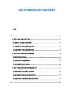 2025民辦學校社會責任履行與公眾形象研究