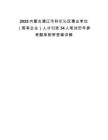 2025內蒙古通遼市科爾沁區事業單位（國有企業）人才引進34人筆試歷年參考題庫附帶答案詳解
