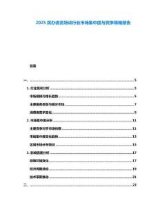 2025民辦語言培訓(xùn)行業(yè)市場集中度與競爭策略報告