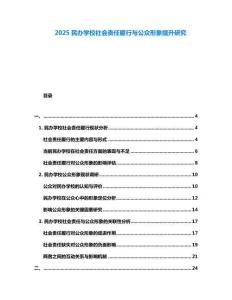 2025民辦學校社會責任履行與公眾形象提升研究