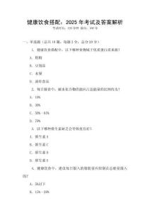 健康飲食搭配：2025年考試及答案解析