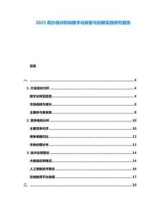 2025民辦培訓(xùn)機構(gòu)數(shù)字化轉(zhuǎn)型與創(chuàng)新實踐研究報告