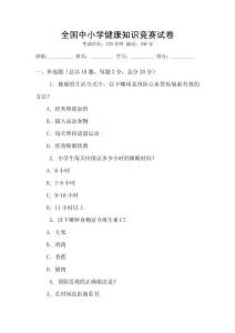 全國中小學健康知識競賽試卷