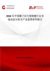 2026年中國椰子衍生脂肪酸行業市場動態分析及產業前景研判報告