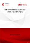 2026年中國槽幫鋼行業市場動態分析及產業前景研判報告