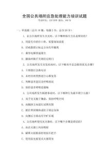 全國公共場所應急處理能力培訓試題