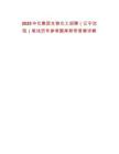 2025中化集團生物化工招聘（遼寧沈陽）筆試歷年參考題庫附帶答案詳解