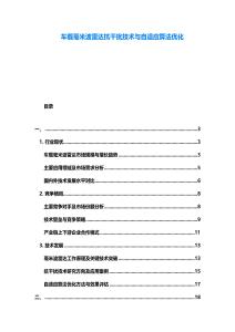 車載毫米波雷達(dá)抗干擾技術(shù)與自適應(yīng)算法優(yōu)化