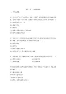 公司戰(zhàn)略與風(fēng)險(xiǎn)管理考試章節(jié)練習(xí)試題