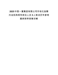 2025中國一重集團有限公司市場化選聘內設機構領導崗位人員5人筆試歷年參考題庫附帶答案詳解版