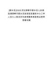 [肥鄉區]2025河北邯鄲市肥鄉區人社局選調邯鄲市肥鄉區投資促進服務中心工作人員6人筆試歷年參考題庫典型考點附帶答案詳解