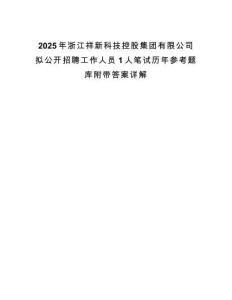 2025年浙江祥新科技控股集團有限公司擬公開招聘工作人員1人筆試歷年參考題庫附帶答案詳解版