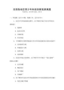 全國各地區青少年科技創新競賽真題
