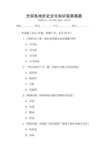 全國各地歷史文化知識競賽真題