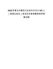 2025年第2次集四川達州市中引才441人（含國企崗位）筆試歷年參考題庫附帶答案詳解