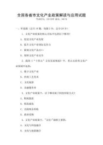 全國各省市文化產業政策解讀與應用試題