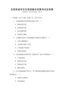 全國各省市文化旅游融合發展考試及答案