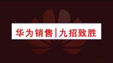 培訓(xùn)課件 -華為銷(xiāo)售九招致勝