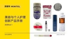 美容個(gè)人護(hù)理創(chuàng)新產(chǎn)品手冊(cè)2026 Vol.1