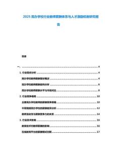 2025民辦學校行業教師薪酬體系與人才激勵機制研究報告