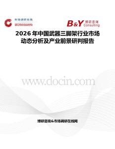 2026年中國武器三腳架行業市場動態分析及產業前景研判報告