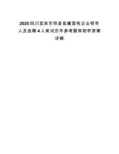 2025四川宜賓市珙縣縣屬國有企業領導人員選聘4人筆試歷年參考題庫附帶答案詳解