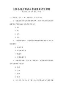全国各行业薪资水平调查考试及答案