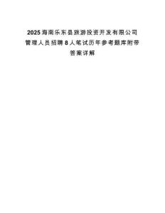 2025海南樂東縣旅游投資開發有限公司管理人員招聘8人筆試歷年參考題庫附帶答案詳解