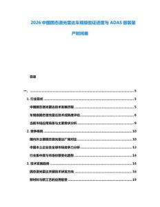 2026中國固態激光雷達車規級驗證進度與ADAS前裝量產時間表
