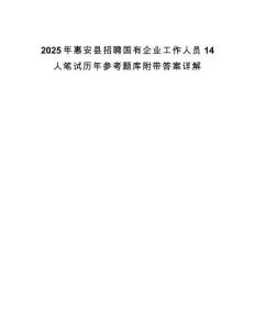 2025年惠安縣招聘國有企業工作人員14人筆試歷年參考題庫附帶答案詳解版