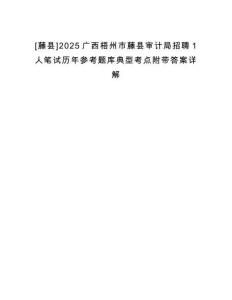[藤縣]2025廣西梧州市藤縣審計局招聘1人筆試歷年參考題庫典型考點附帶答案詳解
