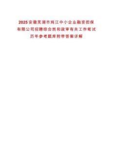 2025安徽蕪湖市鳩江中小企業融資擔保有限公司招聘綜合崗和政審有關工作筆試歷年參考題庫附帶答案詳解