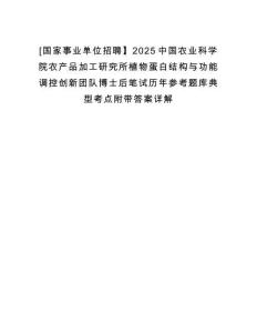 [國(guó)家事業(yè)單位招聘】2025中國(guó)農(nóng)業(yè)科學(xué)院農(nóng)產(chǎn)品加工研究所植物蛋白結(jié)構(gòu)與功能調(diào)控創(chuàng)新團(tuán)隊(duì)博士后筆試歷年參考題庫典型考點(diǎn)附帶答案詳解