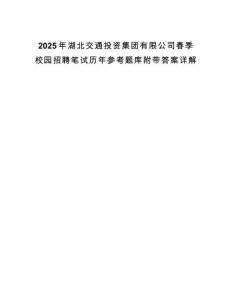 2025年湖北交通投資集團(tuán)有限公司春季校園招聘筆試歷年參考題庫(kù)附帶答案詳解版